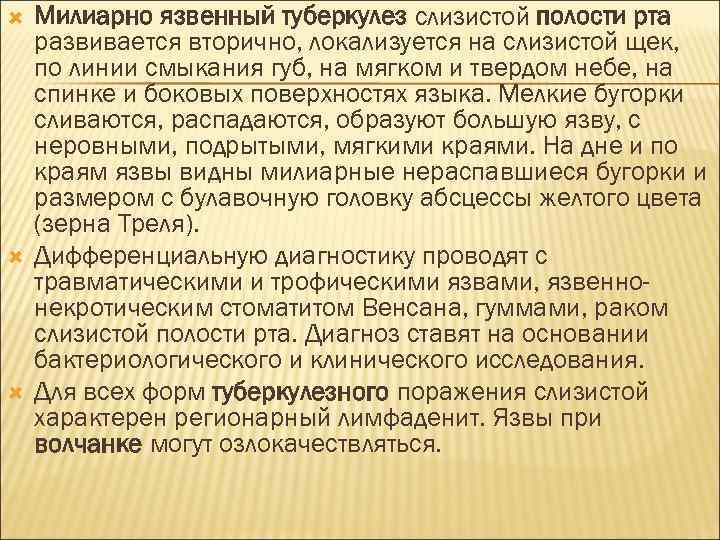  Милиарно язвенный туберкулез слизистой полости рта развивается вторично, локализуется на слизистой щек, по