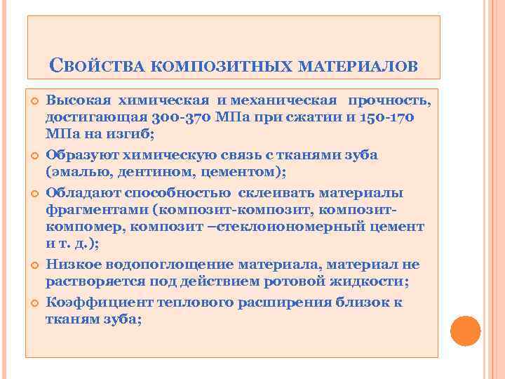 СВОЙСТВА КОМПОЗИТНЫХ МАТЕРИАЛОВ Высокая химическая и механическая прочность, достигающая 300 -370 МПа при сжатии