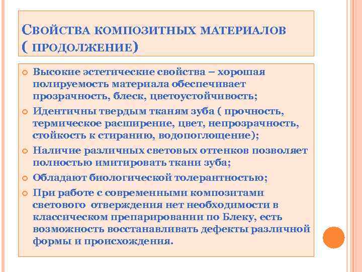 СВОЙСТВА КОМПОЗИТНЫХ МАТЕРИАЛОВ ( ПРОДОЛЖЕНИЕ) Высокие эстетические свойства – хорошая полируемость материала обеспечивает прозрачность,