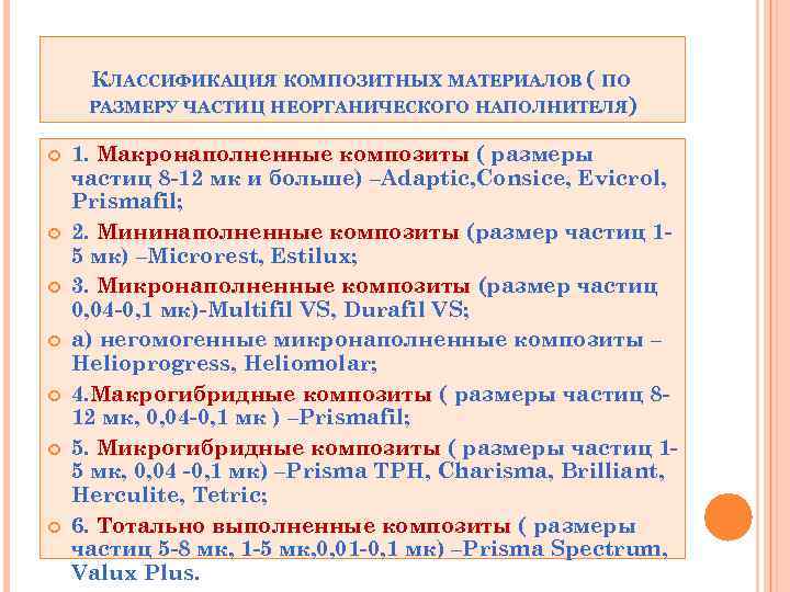 КЛАССИФИКАЦИЯ КОМПОЗИТНЫХ МАТЕРИАЛОВ ( ПО РАЗМЕРУ ЧАСТИЦ НЕОРГАНИЧЕСКОГО НАПОЛНИТЕЛЯ) 1. Макронаполненные композиты ( размеры