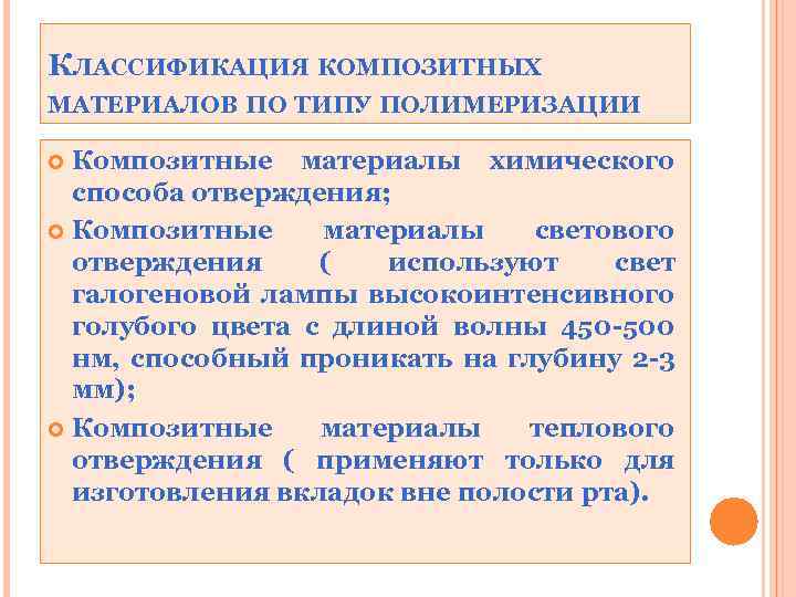 КЛАССИФИКАЦИЯ КОМПОЗИТНЫХ МАТЕРИАЛОВ ПО ТИПУ ПОЛИМЕРИЗАЦИИ Композитные материалы химического способа отверждения; Композитные материалы светового