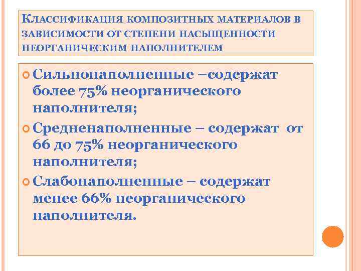 КЛАССИФИКАЦИЯ КОМПОЗИТНЫХ МАТЕРИАЛОВ В ЗАВИСИМОСТИ ОТ СТЕПЕНИ НАСЫЩЕННОСТИ НЕОРГАНИЧЕСКИМ НАПОЛНИТЕЛЕМ Сильнонаполненные –содержат более 75%