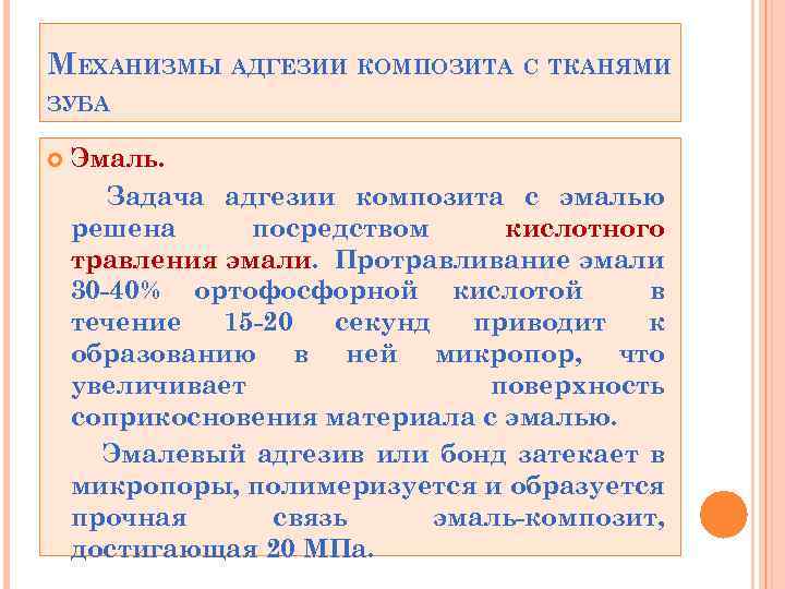 МЕХАНИЗМЫ АДГЕЗИИ КОМПОЗИТА С ТКАНЯМИ ЗУБА Эмаль. Задача адгезии композита с эмалью решена посредством