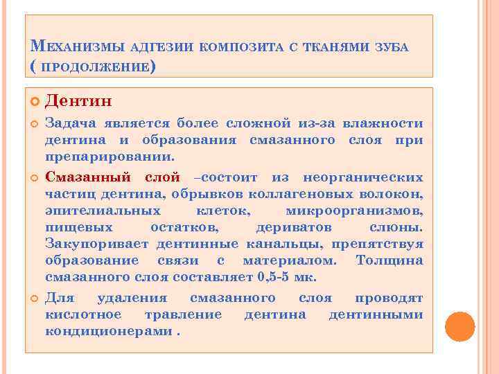МЕХАНИЗМЫ АДГЕЗИИ КОМПОЗИТА С ТКАНЯМИ ЗУБА ( ПРОДОЛЖЕНИЕ) Дентин Задача является более сложной из-за