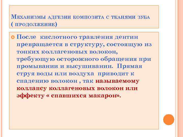 МЕХАНИЗМЫ АДГЕЗИИ КОМПОЗИТА С ТКАНЯМИ ЗУБА ( ПРОДОЛЖЕНИЕ) После кислотного травления дентин превращается в