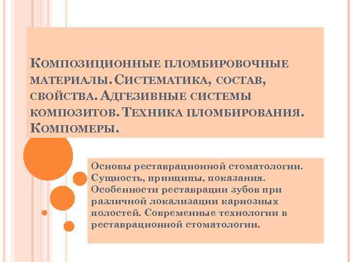 КОМПОЗИЦИОННЫЕ ПЛОМБИРОВОЧНЫЕ МАТЕРИАЛЫ. СИСТЕМАТИКА, СОСТАВ, СВОЙСТВА. АДГЕЗИВНЫЕ СИСТЕМЫ КОМПОЗИТОВ. ТЕХНИКА ПЛОМБИРОВАНИЯ. КОМПОМЕРЫ. Основы реставрационной
