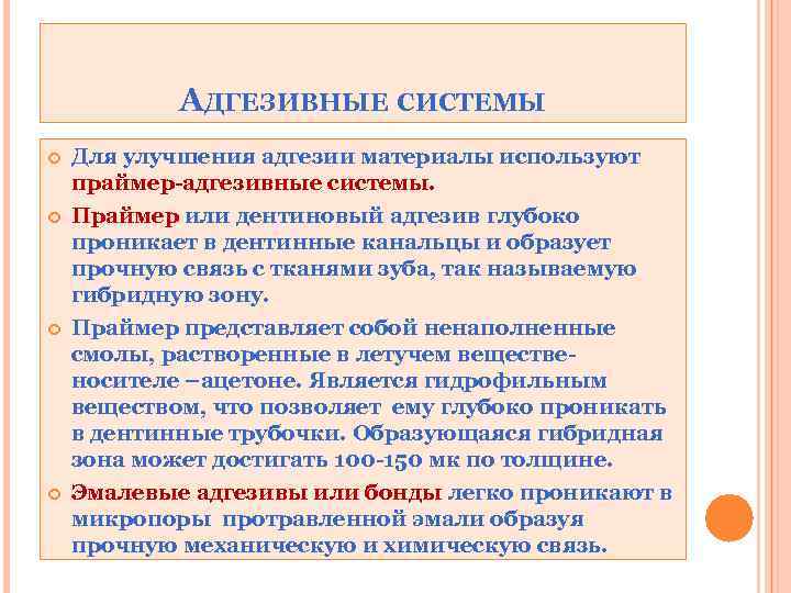 АДГЕЗИВНЫЕ СИСТЕМЫ Для улучшения адгезии материалы используют праймер-адгезивные системы. Праймер или дентиновый адгезив глубоко