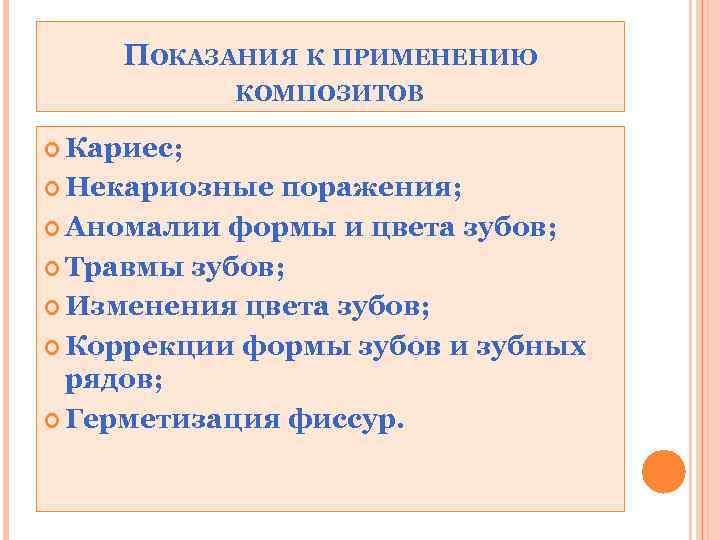 ПОКАЗАНИЯ К ПРИМЕНЕНИЮ КОМПОЗИТОВ Кариес; Некариозные поражения; Аномалии формы и цвета зубов; Травмы зубов;