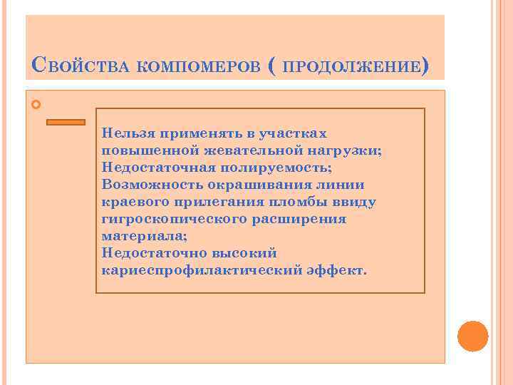 СВОЙСТВА КОМПОМЕРОВ ( ПРОДОЛЖЕНИЕ) Нельзя применять в участках повышенной жевательной нагрузки; Недостаточная полируемость; Возможность
