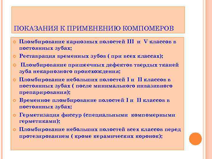 ПОКАЗАНИЯ К ПРИМЕНЕНИЮ КОМПОМЕРОВ Пломбирование кариозных полостей III и V классов в постоянных зубах;