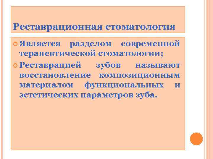 Реставрационная стоматология Является разделом современной терапевтической стоматологии; Реставрацией зубов называют восстановление композиционным материалом функциональных
