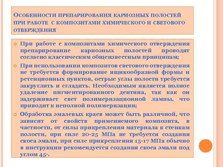 ОСОБЕННОСТИ ПРЕПАРИРОВАНИЯ КАРИОЗНЫХ ПОЛОСТЕЙ ПРИ РАБОТЕ С КОМПОЗИТАМИ ХИМИЧЕСКОГО И СВЕТОВОГО ОТВЕРЖДЕНИЯ При работе