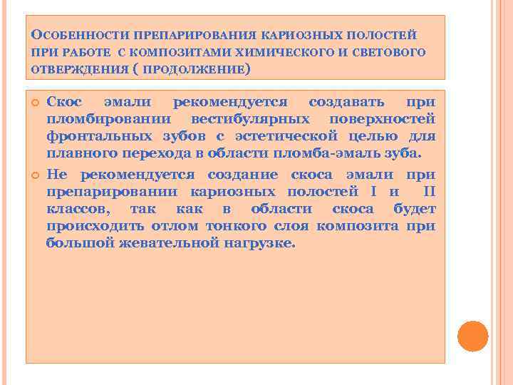 ОСОБЕННОСТИ ПРЕПАРИРОВАНИЯ КАРИОЗНЫХ ПОЛОСТЕЙ ПРИ РАБОТЕ С КОМПОЗИТАМИ ХИМИЧЕСКОГО И СВЕТОВОГО ОТВЕРЖДЕНИЯ ( ПРОДОЛЖЕНИЕ)