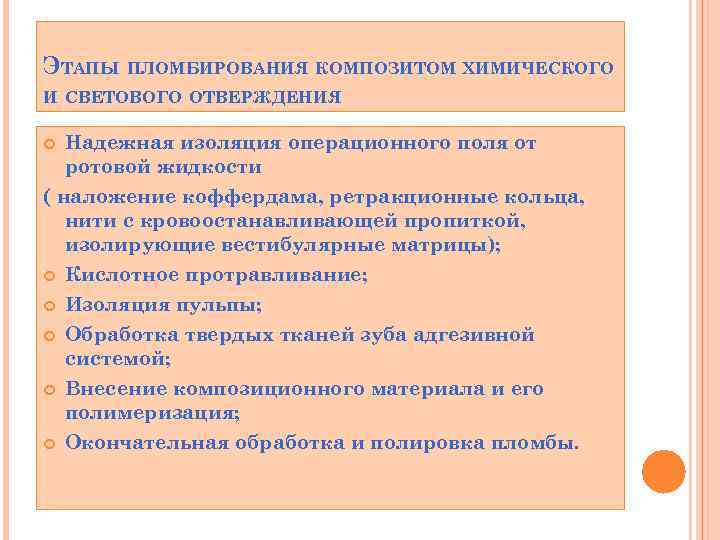 ЭТАПЫ ПЛОМБИРОВАНИЯ КОМПОЗИТОМ ХИМИЧЕСКОГО И СВЕТОВОГО ОТВЕРЖДЕНИЯ Надежная изоляция операционного поля от ротовой жидкости