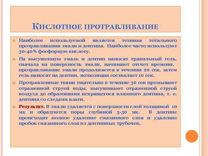 КИСЛОТНОЕ ПРОТРАВЛИВАНИЕ Наиболее используемой является техника тотального протравливания эмали и дентина. Наиболее часто используют