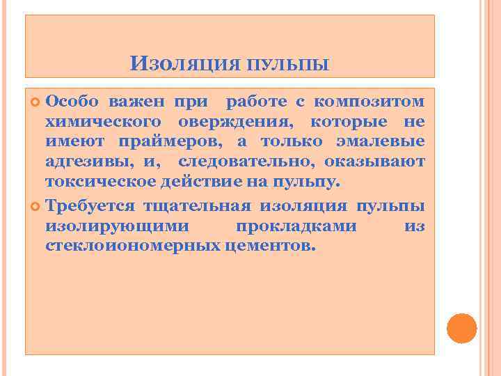 ИЗОЛЯЦИЯ ПУЛЬПЫ Особо важен при работе с композитом химического оверждения, которые не имеют праймеров,