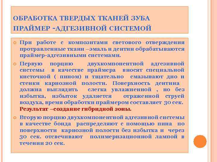 ОБРАБОТКА ТВЕРДЫХ ТКАНЕЙ ЗУБА ПРАЙМЕР -АДГЕЗИВНОЙ СИСТЕМОЙ При работе с композитами светового отверждения протравленные