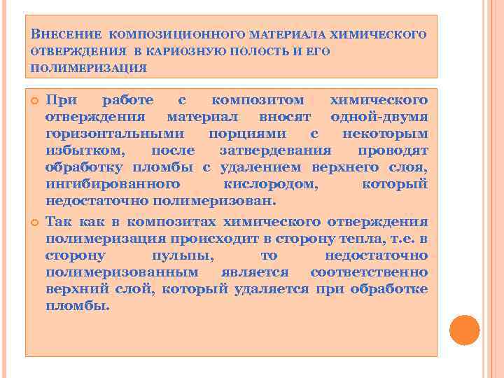 ВНЕСЕНИЕ КОМПОЗИЦИОННОГО МАТЕРИАЛА ХИМИЧЕСКОГО ОТВЕРЖДЕНИЯ В КАРИОЗНУЮ ПОЛОСТЬ И ЕГО ПОЛИМЕРИЗАЦИЯ При работе с