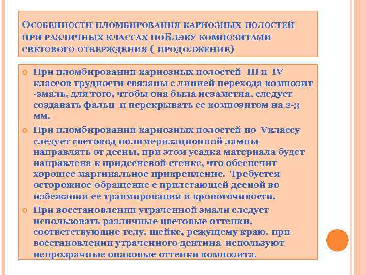 ОСОБЕННОСТИ ПЛОМБИРОВАНИЯ КАРИОЗНЫХ ПОЛОСТЕЙ ПРИ РАЗЛИЧНЫХ КЛАССАХ ПОБЛЭКУ КОМПОЗИТАМИ СВЕТОВОГО ОТВЕРЖДЕНИЯ ( ПРОДОЛЖЕНИЕ) При
