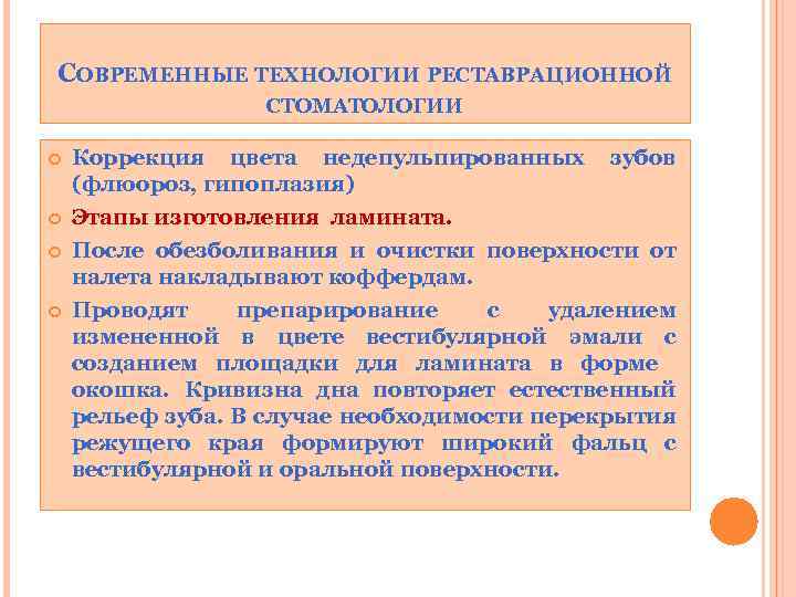 СОВРЕМЕННЫЕ ТЕХНОЛОГИИ РЕСТАВРАЦИОННОЙ СТОМАТОЛОГИИ Коррекция цвета недепульпированных зубов (флюороз, гипоплазия) Этапы изготовления ламината. После