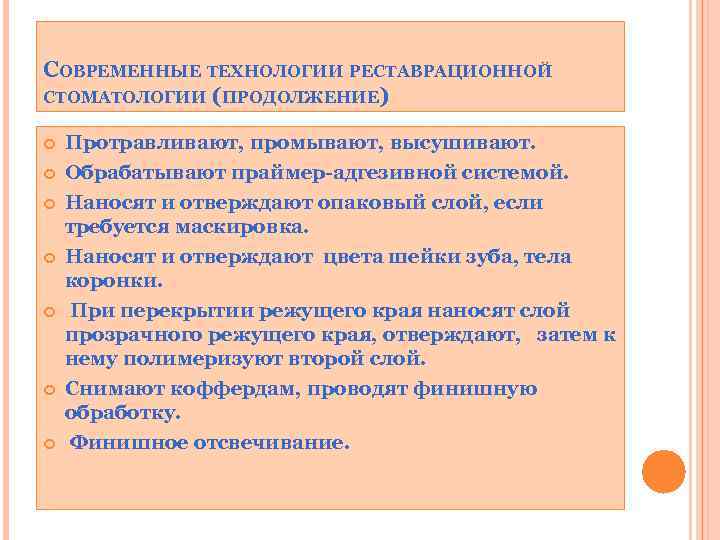 СОВРЕМЕННЫЕ ТЕХНОЛОГИИ РЕСТАВРАЦИОННОЙ СТОМАТОЛОГИИ (ПРОДОЛЖЕНИЕ) Протравливают, промывают, высушивают. Обрабатывают праймер-адгезивной системой. Наносят и отверждают