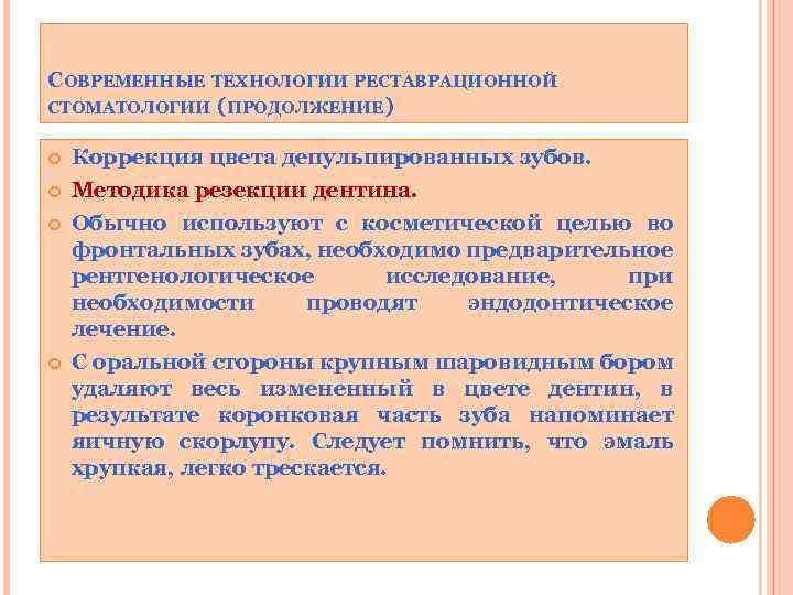 СОВРЕМЕННЫЕ ТЕХНОЛОГИИ РЕСТАВРАЦИОННОЙ СТОМАТОЛОГИИ (ПРОДОЛЖЕНИЕ) Коррекция цвета депульпированных зубов. Методика резекции дентина. Обычно используют