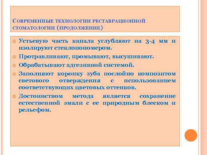 СОВРЕМЕННЫЕ ТЕХНОЛОГИИ РЕСТАВРАЦИОННОЙ СТОМАТОЛОГИИ (ПРОДОЛЖЕНИЕ) Устьевую часть канала углубляют на 3 -4 мм и