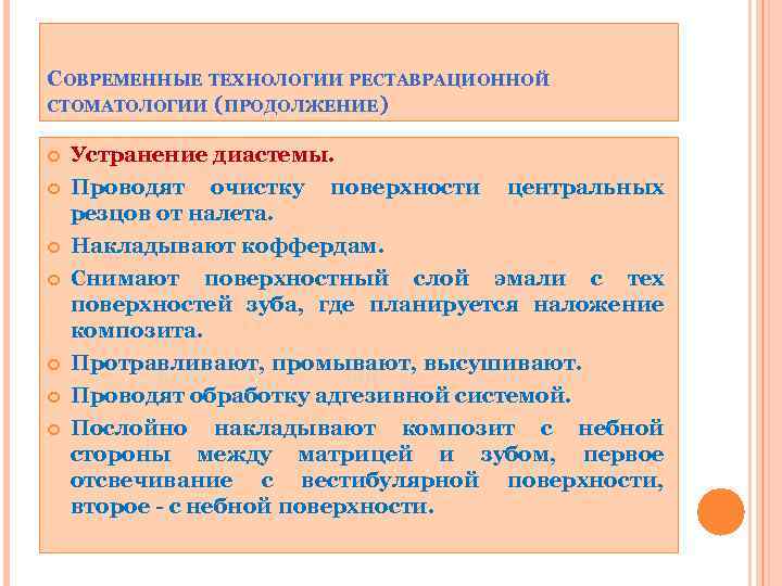 СОВРЕМЕННЫЕ ТЕХНОЛОГИИ РЕСТАВРАЦИОННОЙ СТОМАТОЛОГИИ (ПРОДОЛЖЕНИЕ) Устранение диастемы. Проводят очистку поверхности центральных резцов от налета.