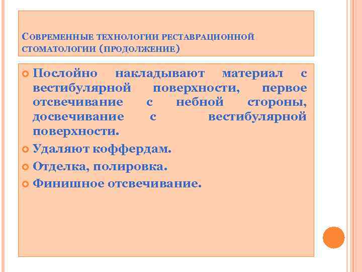 СОВРЕМЕННЫЕ ТЕХНОЛОГИИ РЕСТАВРАЦИОННОЙ СТОМАТОЛОГИИ (ПРОДОЛЖЕНИЕ) Послойно накладывают материал с вестибулярной поверхности, первое отсвечивание с