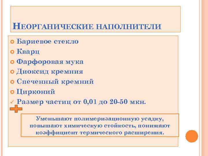 НЕОРГАНИЧЕСКИЕ НАПОЛНИТЕЛИ Бариевое стекло Кварц Фарфоровая мука Диоксид кремния Спеченный кремний Цирконий ü Размер