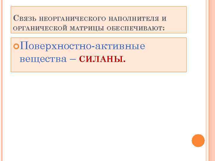 СВЯЗЬ НЕОРГАНИЧЕСКОГО НАПОЛНИТЕЛЯ И ОРГАНИЧЕСКОЙ МАТРИЦЫ ОБЕСПЕЧИВАЮТ: Поверхностно-активные вещества – СИЛАНЫ. 