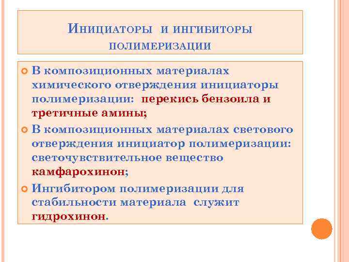 ИНИЦИАТОРЫ И ИНГИБИТОРЫ ПОЛИМЕРИЗАЦИИ В композиционных материалах химического отверждения инициаторы полимеризации: перекись бензоила и