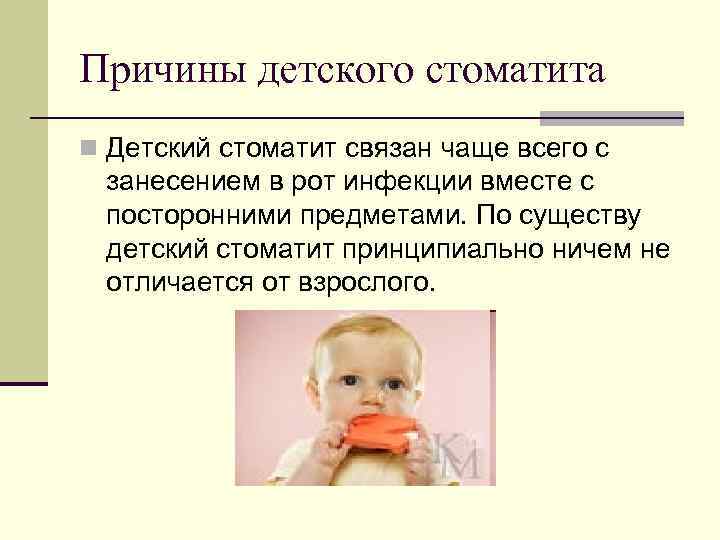 Причины детского стоматита n Детский стоматит связан чаще всего с занесением в рот инфекции