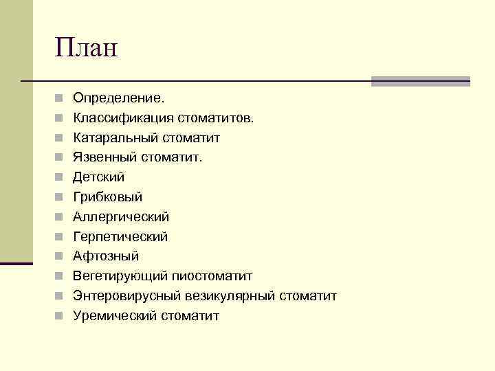 План n Определение. n Классификация стоматитов. n Катаральный стоматит n Язвенный стоматит. n Детский