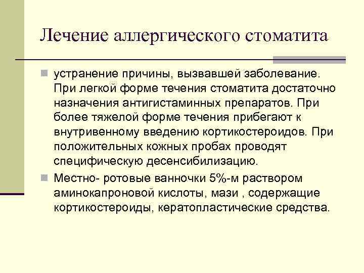 Лечение аллергического стоматита n устранение причины, вызвавшей заболевание. При легкой форме течения стоматита достаточно