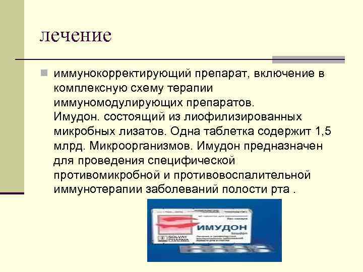 лечение n иммунокорректирующий препарат, включение в комплексную схему терапии иммуномодулирующих препаратов. Имудон. состоящий из