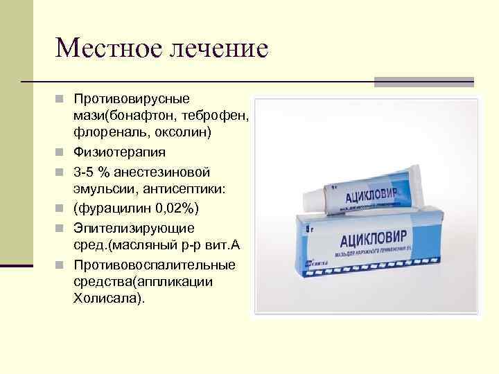 Местное лечение n Противовирусные n n n мази(бонафтон, теброфен, флореналь, оксолин) Физиотерапия 3 -5