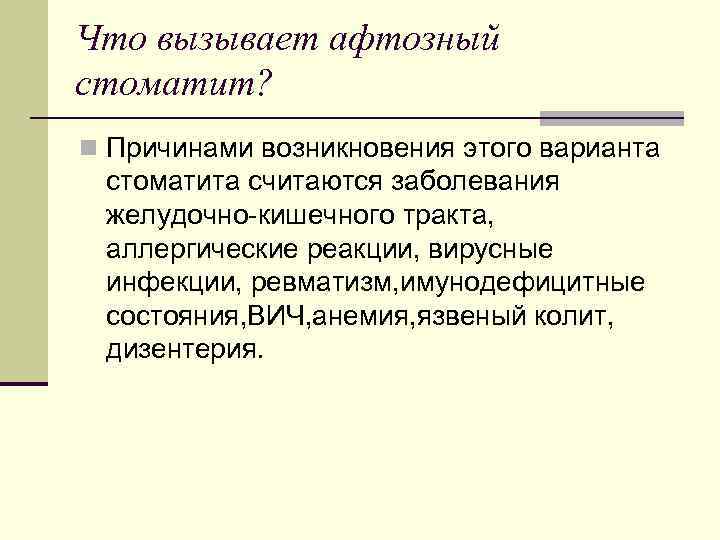 Что вызывает афтозный стоматит? n Причинами возникновения этого варианта стоматита считаются заболевания желудочно-кишечного тракта,