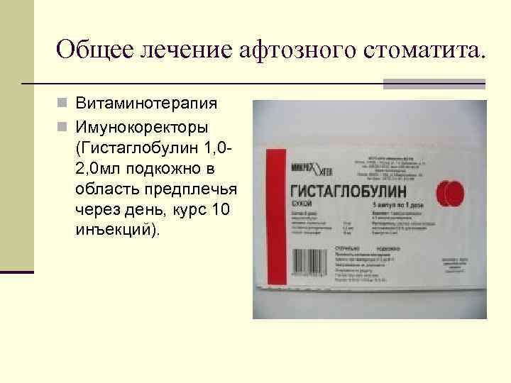 Общее лечение афтозного стоматита. n Витаминотерапия n Имунокоректоры (Гистаглобулин 1, 02, 0 мл подкожно