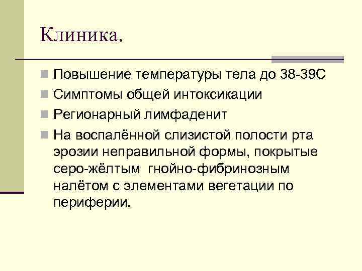 Клиника. n Повышение температуры тела до 38 -39 С n Симптомы общей интоксикации n