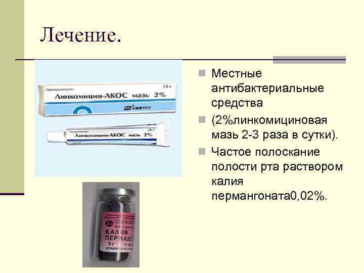 Лечение. n Местные антибактериальные средства n (2%линкомициновая мазь 2 -3 раза в сутки). n