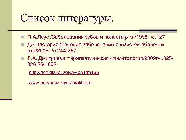 Список литературы. n П. А. Леус /Заболевания зубов и полости рта. /1998 г. /с.