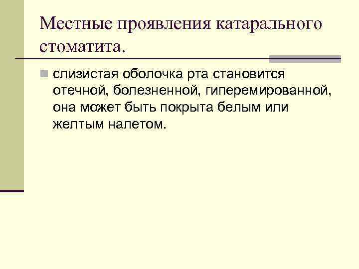 Местные проявления катарального стоматита. n слизистая оболочка рта становится отечной, болезненной, гиперемированной, она может