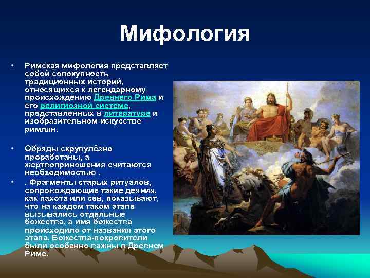 Совокупность традиционных. Мифология представляет собой:. Возникновение древнего Рима мифология. Римская мифология обряды. Отличительные черты Римского мифотворчества.