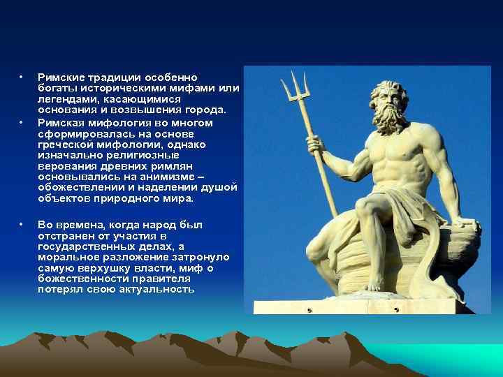  • • • Римские традиции особенно богаты историческими мифами или легендами, касающимися основания