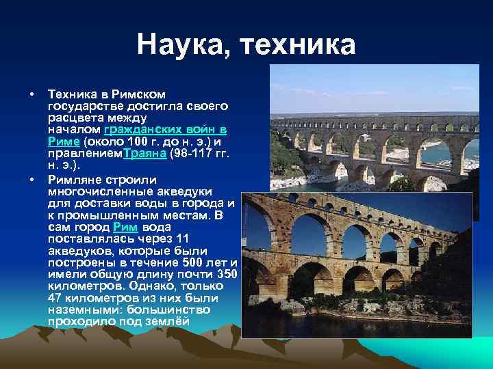 История развития рима. Достижения древнего Рима. Древний Рим достижения. Исторические достижения древнего Рима. Величайшие достижения древнего Рима.