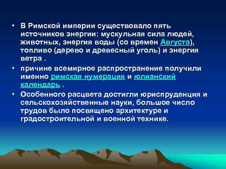  • В Римской империи существовало пять источников энергии: мускульная сила людей, животных, энергия