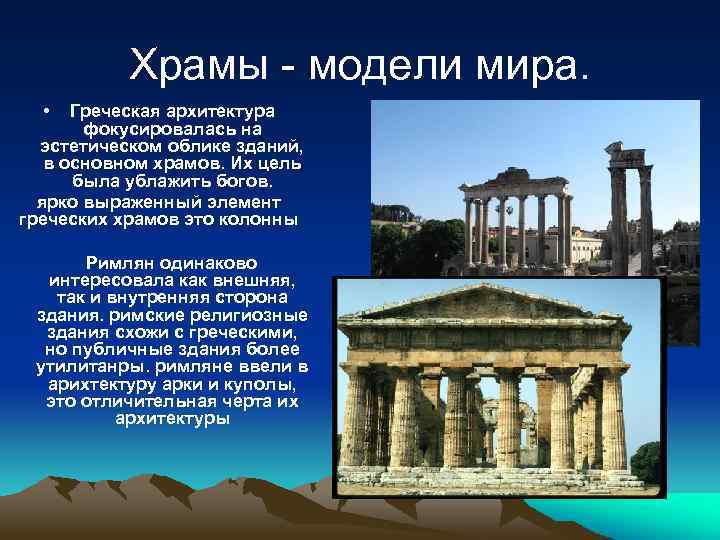 Храмы - модели мира. • Греческая архитектура фокусировалась на эстетическом облике зданий, в основном