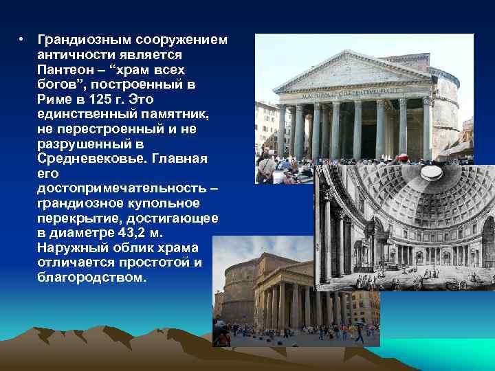  • Грандиозным сооружением античности является Пантеон – “храм всех богов”, построенный в Риме