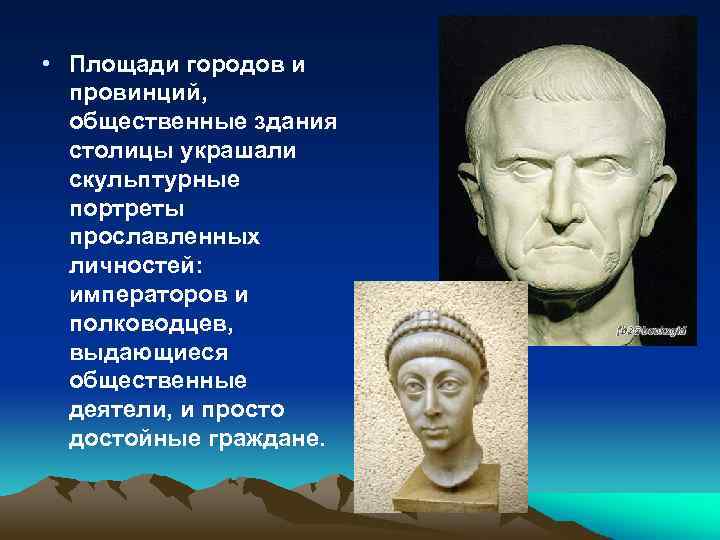  • Площади городов и провинций, общественные здания столицы украшали скульптурные портреты прославленных личностей: